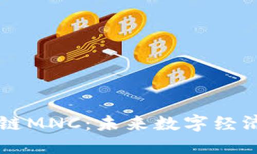 深入了解区块链MNC:未来数字经济的关键驱动力