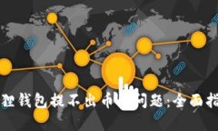 如何解决小狐狸钱包提不出币的问题：全面指南