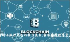 全面解析小狐狸钱包的操作流程：轻松掌握数字