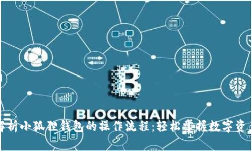 全面解析小狐狸钱包的操作流程:轻松掌握数字资产管理