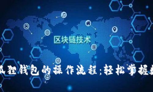 全面解析小狐狸钱包的操作流程:轻松掌握数字资产管理