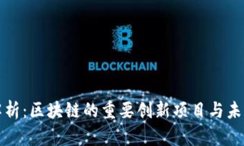 深度解析：区块链的重要创新项目与未来趋势