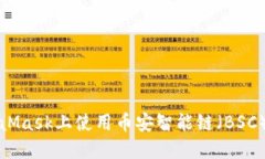 如何在MetaMask上使用币安智能链（BSC）的详细指南