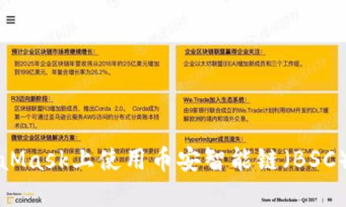 如何在MetaMask上使用币安智能链（BSC）的详细指南