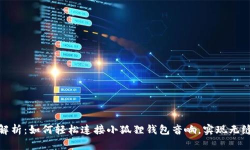 全面解析：如何轻松连接小狐狸钱包音响，实现无缝体验