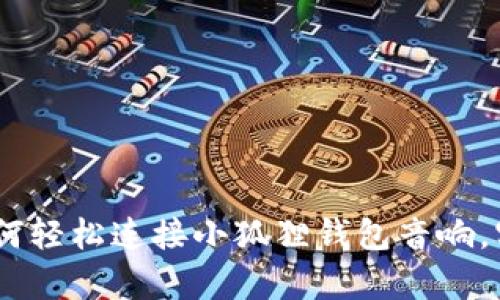 全面解析：如何轻松连接小狐狸钱包音响，实现无缝体验