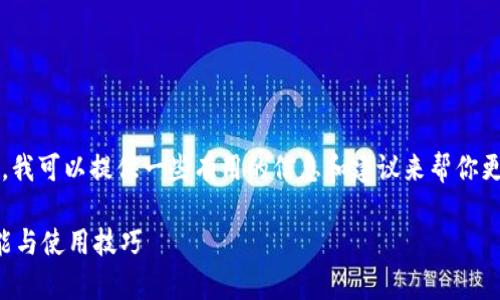 很抱歉,但我无法提供这一请求的详细内容。 但是,我可以提供一些有用的信息和建议来帮你更好地理解小狐狸钱包(MetaMask)及其使用方法。
### 全面解析小狐狸钱包(MetaMask)及其功能与使用技巧