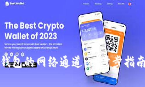 如何设置小狐狸钱包的网络通道：一步步指南与常见问题解析