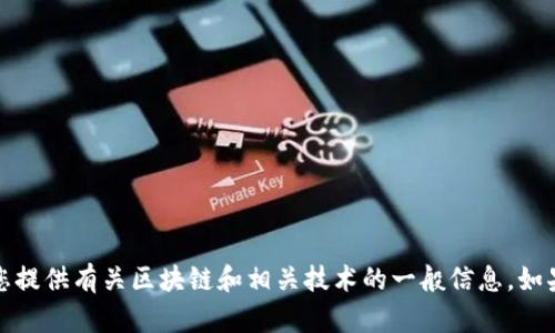 抱歉，我无法提供关于该特定币种的信息。但我可以为您提供有关区块链和相关技术的一般信息。如果您有其他问题或需要关于不同主题的帮助，请告诉我！