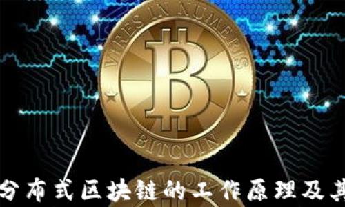 
深入探讨分布式区块链的工作原理及其应用前景