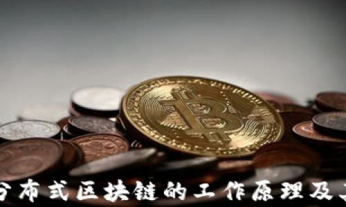 
深入探讨分布式区块链的工作原理及其应用前景