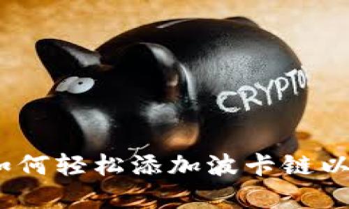 小狐狸钱包：如何轻松添加波卡链以实现多链管理