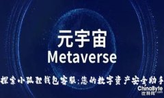 探索小狐狸钱包客服：您的数字资产安全助手