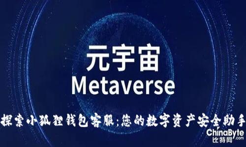 探索小狐狸钱包客服:您的数字资产安全助手