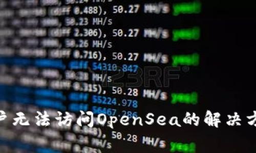 MetaMask用户无法访问OpenSea的解决方案与常见问题