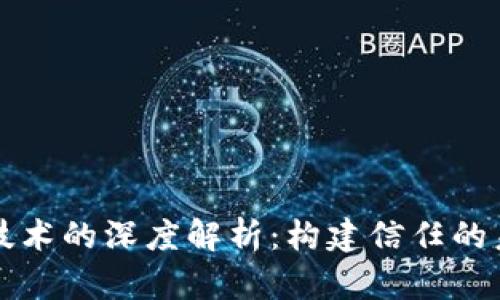 区块链技术的深度解析:构建信任的未来世界