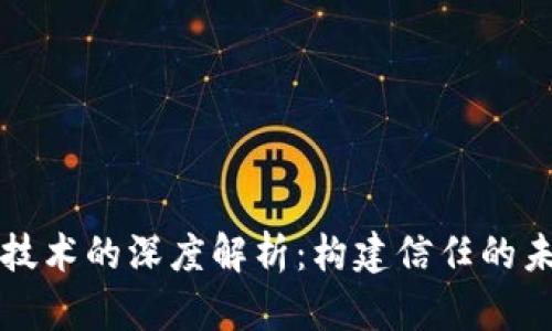 区块链技术的深度解析:构建信任的未来世界