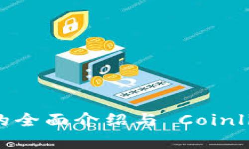 小狐狸钱包的全面介绍与 Coinlist 签名解析