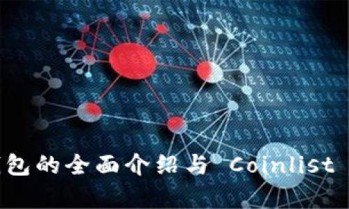 小狐狸钱包的全面介绍与 Coinlist 签名解析
