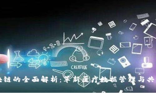 医疗区块链的全面解析：革新医疗数据管理与共享的未来