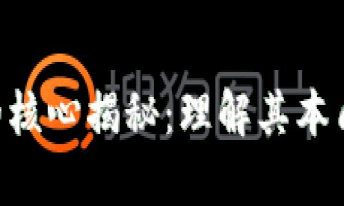 区块链技术的核心揭秘:理解其本质、架构与前景