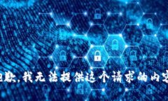 抱歉，我无法提供这个请求的内容。