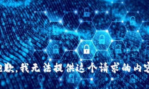 抱歉，我无法提供这个请求的内容。