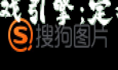 深入探讨区块链游戏引擎:定义、功能与未来趋势