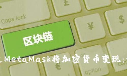 如何通过MetaMask将加密货币变现：详细指南