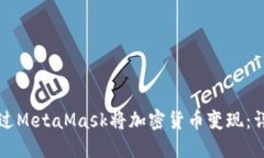 如何通过MetaMask将加密货币变现：详细指南