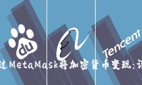 如何通过MetaMask将加密货币变现：详细指南