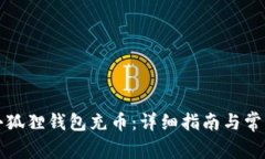 如何使用小狐狸钱包充币：详细指南与常见问题