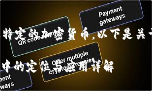 您输入的内容涉及特定的加密货币,以下是关于该币的详细信息:
INCHC币在区块链中的定位与应用详解