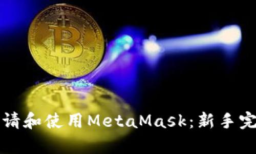 如何申请和使用MetaMask:新手完全指南