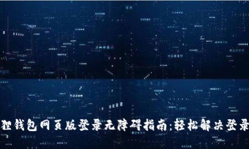 小狐狸钱包网页版登录无障碍指南：轻松解决登录问题