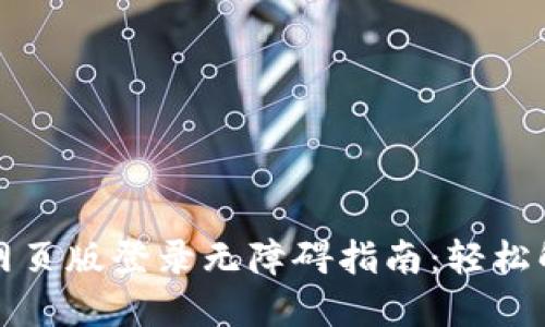 小狐狸钱包网页版登录无障碍指南：轻松解决登录问题