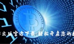 MetaMask中文版官方下载：轻松开启您的数字资产之