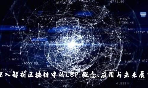 深入解析区块链中的LBP：概念、应用与未来展望