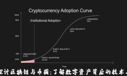 
深入探讨区块链与币圈：了解数字资产背后的技术与趋势