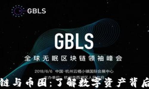 
深入探讨区块链与币圈：了解数字资产背后的技术与趋势