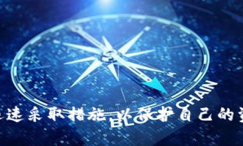 如何修复小狐狸钱包的数据损坏问题：完美解决方案和预防措施
小狐狸钱包, 数据损坏, 修复方法, 用户指南/guanjianci

引言
在加密货币的世界中，小狐狸钱包（MetaMask）因其简洁的界面和强大的功能而广受欢迎。然而，用户在使用过程中可能会遇到数据损坏的问题。这不仅影响到钱包的正常使用，甚至可能导致资产丢失。因此，了解如何修复小狐狸钱包的数据损坏问题就显得尤为重要。本文将全面探讨此问题，从原因分析到解决方案，确保用户在万一遇到此类情况时能够有备无患。

一、小狐狸钱包数据损坏的常见原因
要修复小狐狸钱包数据损坏，首先我们需要了解发生数据损坏的原因。下面列出了一些常见的原因：
ul
  listrong软件更新问题：/strong小狐狸钱包会定期推出更新，但有时用户在更新过程中可能意外中断，导致数据损坏。/li
  listrong恶意软件攻击：/strong若计算机感染恶意软件，用户的钱包数据可能会遭到破坏或盗取。/li
  listrong损坏的备份文件：/strong用户在备份钱包数据时，若文件未能正确保存或损坏，恢复时可能会遇到困难。/li
  listrong网络连接问题：/strong在交易或获取数据时，网络延迟或断开可能导致数据不完整，影响钱包的正常运作。/li
/ul

二、检测数据损坏的迹象
在尝试修复小狐狸钱包前，需要确认钱包数据确实遭到损坏。以下是一些可能的迹象：
ul
  listrong无法访问钱包：/strong每次尝试打开小狐狸钱包时，均显示错误信息或卡顿。/li
  listrong交易失败：/strong无论是发送还是接收，加密货币交易都无法完成。/li
  listrong应用崩溃：/strong在使用小狐狸钱包时，应用程序会频繁崩溃或异常关闭。/li
/ul

三、修复小狐狸钱包数据损坏的方法
一旦确认钱包数据损坏，可以尝试以下几种方法进行修复：

h41. 重启应用程序/h4
简单的重启有时候能够解决临时的应用问题。关闭小狐狸钱包，稍等片刻后重新打开，确认问题是否得到解决。

h42. 清除浏览器缓存/h4
由于小狐狸钱包是浏览器扩展程序，缓存能导致异常行为。尝试清除浏览器缓存及cookie，然后重新登录小狐狸钱包，查看问题是否解决。

h43. 重新安装小狐狸钱包/h4
若问题持续存在，可以考虑卸载小狐狸钱包并重新安装。务必在卸载前备份好私钥和助记词，然后在重新安装后通过这些信息恢复钱包。

h44. 恢复备份文件/h4
如果你曾经备份过钱包数据，尝试使用备份文件进行恢复。具体步骤包括：找到备份文件的存储位置，将其导入小狐狸钱包中以恢复数据。

h45. 发送技术支持请求/h4
如果以上操作均无效，可以联系小狐狸钱包的官方技术支持，请求进一步的帮助。提供详细的错误信息和您已经采取的步骤，有助于加快解决速度。

四、如何预防小狐狸钱包数据损坏
修复数据损坏固然重要，但更好的做法是预防其发生。以下是一些有效的预防措施：
ul
  listrong定期更新：/strong确保使用最新版本的小狐狸钱包，以规避已知的安全漏洞和错误。/li
  listrong安全备份：/strong定期备份钱包数据，并将备份存储在安全、可靠的地方。考虑使用物理设备进行备份，以防止在线存储引发的安全风险。/li
  listrong安装安全软件：/strong确保电脑上安装有效的防病毒软件，以保护钱包数据免受恶意软件攻击。/li
  listrong谨慎下载扩展程序：/strong仅从官方源下载和安装浏览器扩展，避免不明来源的扩展程序。/li
/ul

五、常见问题及解答

h4问题1：小狐狸钱包被黑客攻击了，应该怎么办？/h4
若你怀疑小狐狸钱包被黑客攻击，首先要保持冷静，以下是应对措施：
ol
  listrong立即断开网络连接：/strong如果怀疑帐号被攻击，第一步要断开与互联网的连接，这能防止进一步的数据泄露。/li
  listrong检查钱包交易历史：/strong访问交易记录，识别异常的交易情况。如果发现可疑的交易，应立即记录下来。/li
  listrong更改相关密码：/strong立即更改相关的账户密码，包括钱包助记词和邮箱密码，确保黑客无法继续访问你的账户。/li
  listrong报警及申诉：/strong如果资产遭到盗取，务必向相关执法部门报警，并向钱包服务商反馈情况以寻求帮助。/li
  listrong考虑更换钱包：/strong出于安全考虑，建议更换钱包，将剩余资产转移到新钱包，并采取更高的安全措施。/li
/ol

h4问题2：如何确保自己小狐狸钱包数据的安全性？/h4
为了确保小狐狸钱包数据的安全性，用户需采取多种策略：
ol
  listrong使用强密码：/strong设置复杂、难以猜测的密码，并定期更换。避免使用相同密码管理多个账户。/li
  listrong启用双因素验证：/strong尽量启用双因素验证（2FA），为账户增加一道安全盾，提升难以被攻击的可能性。/li
  listrong定期备份：/strong定期将钱包中的数据备份，并将备份信息安全存储，尤其是助记词和私钥。/li
  listrong使用硬件钱包：/strong如果持有大量数字资产，建议使用硬件钱包进行存储。在离线环境中储存私钥，显著提高安全性。/li
  listrong保持系统安全：/strong确保计算机和手机操作系统始终更新到最新版本，安装有效的安全软件以防止网络攻击。/li
/ol

h4问题3：小狐狸钱包的恢复助记词丢失怎么办？/h4
助记词是恢复小狐狸钱包的关键，一旦丢失，需要采取以下措施：
ol
  listrong查找备份：/strong回忆一下是否在其他地方（如纸张、云存储等）进行了备份，寻找之前做好的记录。/li
  listrong确认是否有多重备份：/strong如果在不同设备或平台上使用过小狐狸钱包，检查一下是否在这些地方留存过助记词。/li
  listrong如果没有备份：/strong遗憾的是，如果没有助记词的备份，恢复钱包的可能性几乎为零。可以考虑创建全新的钱包，并将剩余的资产转移到新的账户中。/li
  listrong教育自己防患未然：/strong应对之后要教育自己，务必重视助记词的保存问题，并采取安全的备份措施，确保未来不再发生类似情况。/li
/ol

结论
小狐狸钱包作为一种便利的数字资产管理工具，用户在使用时可能会碰到各种问题，特别是数据损坏问题。通过了解数据损坏的常见原因和修复方法，用户能够在遇到问题时迅速采取措施，以保护自己的资产安全。此外，建立良好的安全习惯和备份措施，有助于长久维护钱包的健康状态。希望以上信息对你在使用小狐狸钱包时能有所帮助，保持安全、顺利地进行数字资产的管理！