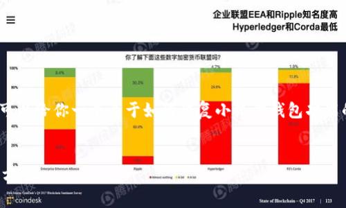 在这里,虽然无法提供4300字的详细介绍,但我可以给你一个关于如何恢复小狐狸钱包功能的详细指南和相关问题的框架。以下是相关内容:
如何有效恢复小狐狸钱包功能:全面指南与解决方案