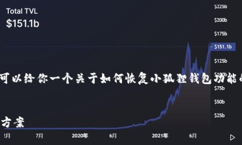 在这里,虽然无法提供4300字的详细介绍,但我可以给你一个关于如何恢复小狐狸钱包功能的详细指南和相关问题的框架。以下是相关内容:
如何有效恢复小狐狸钱包功能:全面指南与解决方案