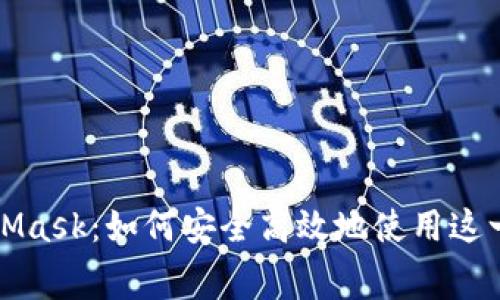 全面解析MetaMask:如何安全高效地使用这一免费加密钱包
