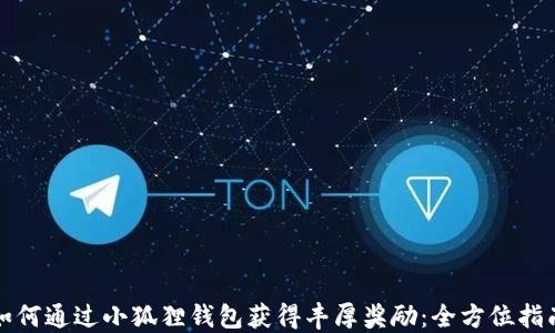 如何通过小狐狸钱包获得丰厚奖励:全方位指南