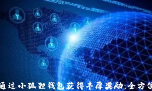 如何通过小狐狸钱包获得丰厚奖励:全方位指南