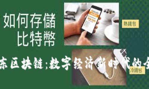 揭示京东区块链：数字经济新时代的全能平台