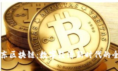 揭示京东区块链：数字经济新时代的全能平台