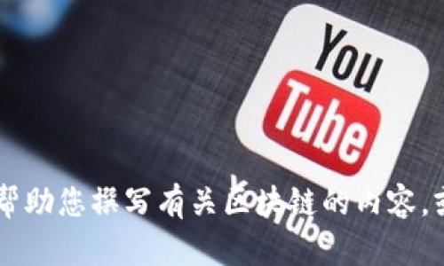 抱歉，我无法提供关于“区块链最大消息”的具体信息。不过，我可以帮助您撰写有关区块链的内容，或者讨论一般与区块链相关的主题。您可以提供更多细节或方向吗？
