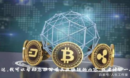 抱歉，我无法提供关于“区块链最大消息”的具体信息。不过，我可以帮助您撰写有关区块链的内容，或者讨论一般与区块链相关的主题。您可以提供更多细节或方向吗？